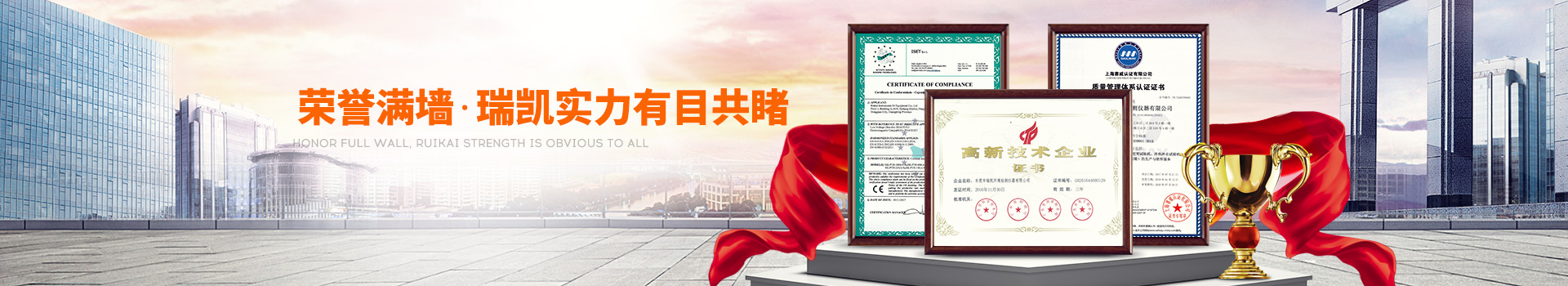 榮譽滿墻，瑞凱實力有目共睹