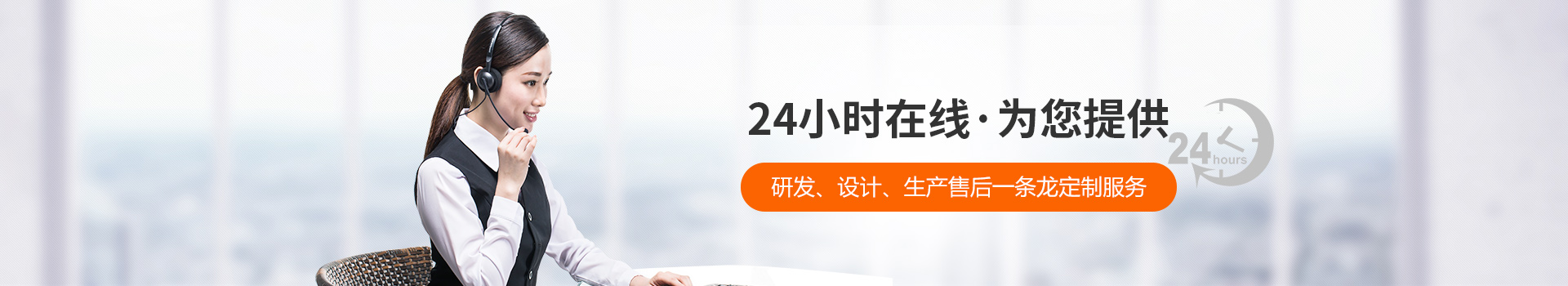 瑞凱-24小時(shí)在線，為您提供研發(fā)、設(shè)計(jì)、生產(chǎn)到售后一條龍定制服務(wù)